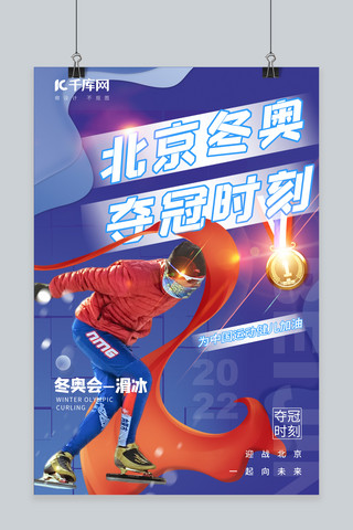 北京冬奥滑冰蓝色简约海报