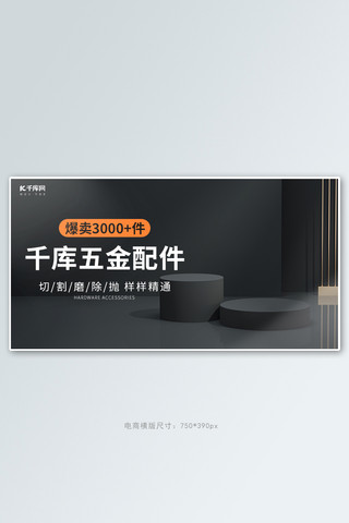 台子海报模板_五金台子黑色c4dbanner