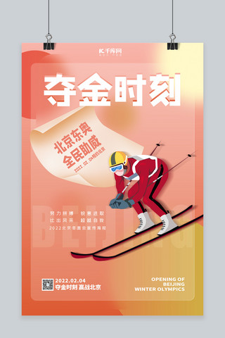 红色北京海报模板_冬奥会夺金时刻红色渐变海报