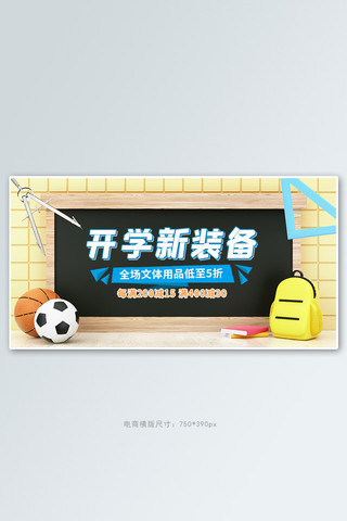 开学季文体用品促销黄色简约banner