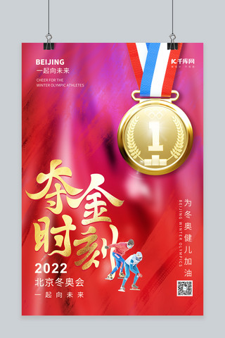 北京冬奥夺金时刻金牌红色渐变海报