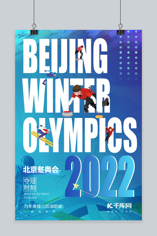 北京冬奥夺冠2022蓝色简约海报