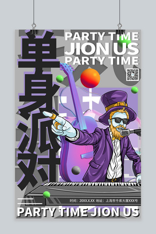 单身派对PARTY狂欢派对灰色系简约风海报
