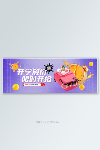 书本学习用品海报模板_开学季学习用品紫色渐变电商全屏banner