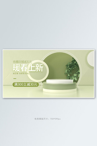 绿色c4d展台海报模板_春季新品展台绿色c4d手机横版banner