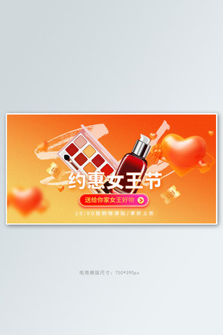 女王节化妆品橙色渐变手机横版banner