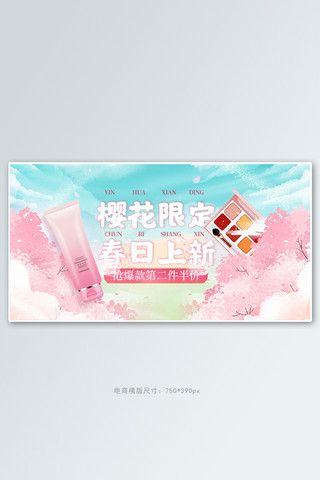 手绘粉色樱花海报模板_春季新品化妆品粉色手绘手机横版banner