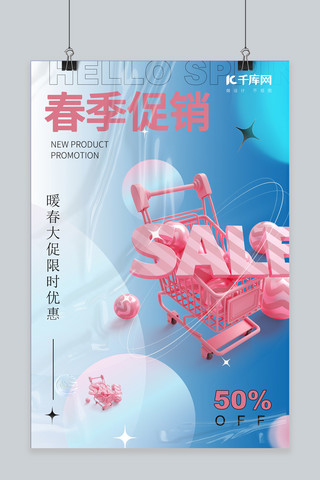 促销sale海报模板_2022春季促销创意蓝色简约、酸性海报