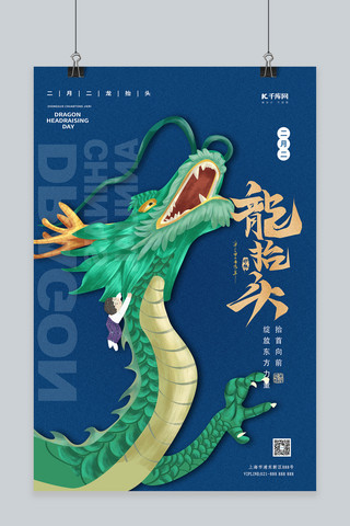 二月二龙抬头青龙小孩蓝色简约大气海报
