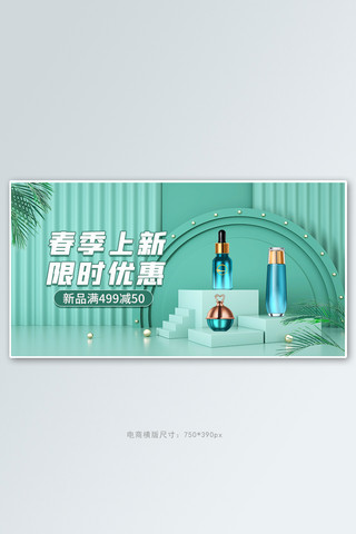 春季上新化妆品活动绿色简约清新banner