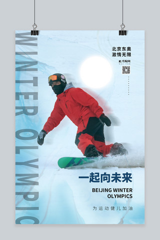 白色北京海报模板_北京冬奥会滑雪白色摄影图海报