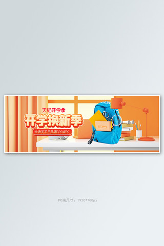 学习背包海报模板_开学季学习用品橙色c4d电商全屏banner