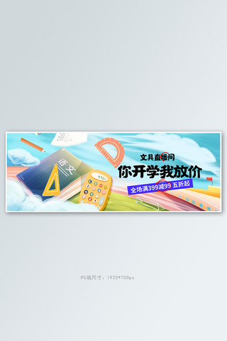 开学季直播促销蓝色卡通手绘电商全屏banner