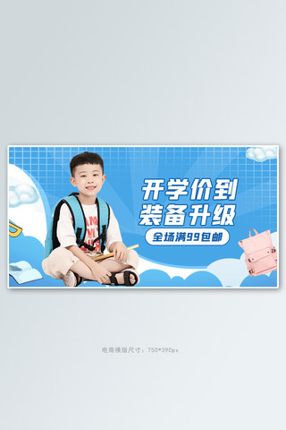 开学季促销活动蓝色简约banner