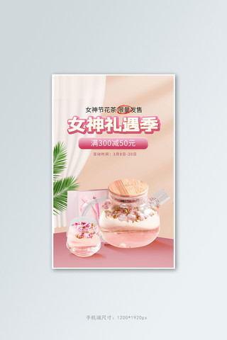 花茶banner海报模板_三八妇女节花茶粉色简约竖版banner