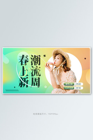 新品淘宝手机海报模板_春季新品女装绿色渐变手机横版banner