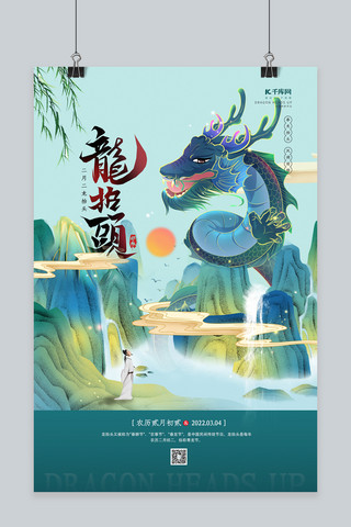 龙抬头山水青龙青色中国风海报