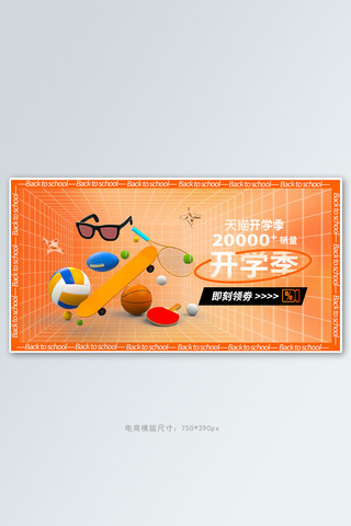 开学季运动产品橙色渐变手机横版banner