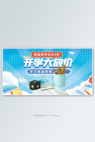 笔学习海报模板_开学季学习用品蓝色卡通手机横版banner