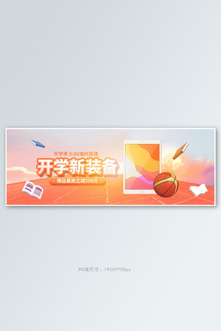 篮球框篮球海报模板_开学季数码电器橙色手绘电商全屏banner