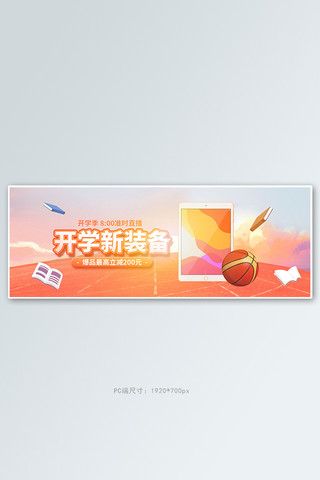 开学季数码电器橙色手绘电商全屏banner