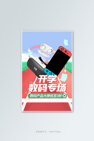 游戏机海报模板_开学季数码产品红色手绘竖版banner