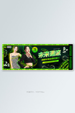 未来发展海报模板_未来潮流女装绿色黑色酸性风banner
