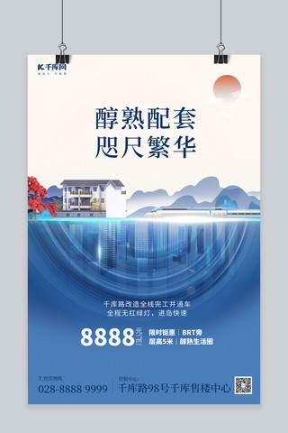 海报高铁海报模板_房地产宣传促销别墅高铁蓝色简约海报