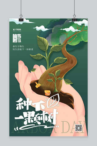 创意植树节海报海报模板_植树节手绿色创意插画风海报
