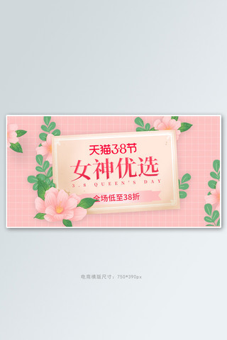 三八妇女节花朵粉色手绘手机横版banner