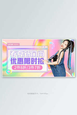 春夏banner海报模板_春夏新风尚促销活动渐变酸性镭射banner