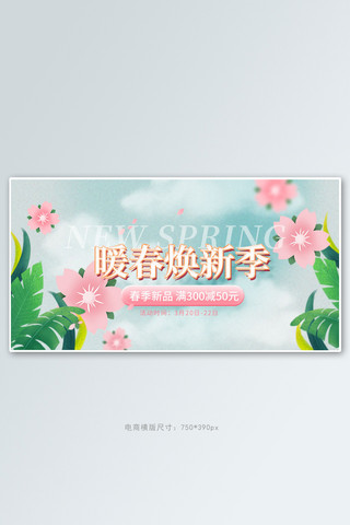 春季焕新花朵粉色手绘手机横版banner