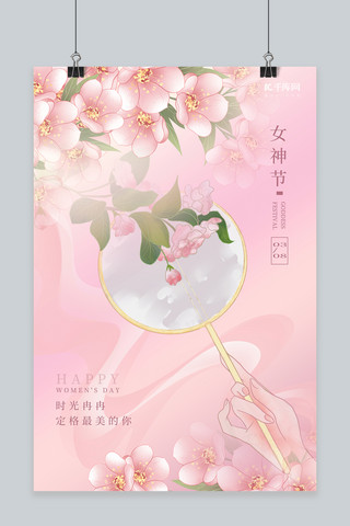 花朵女王节海报模板_38女神节花朵扇子粉色简约海报