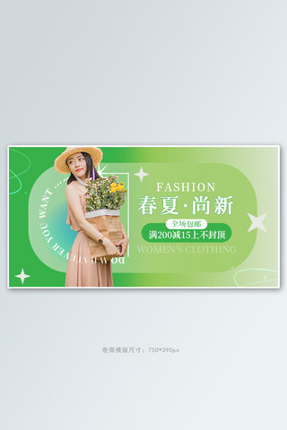 尚春新海报模板_春夏新风尚女装活动绿色简约banner