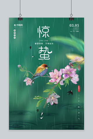 惊蛰雨水海报模板_惊蛰花枝绿色简约海报