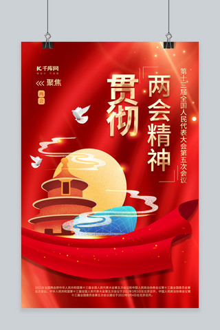 贯彻全国两会精神红色创意海报