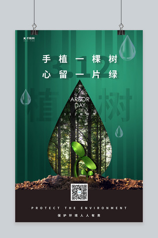 绿色树林海报模板_植树节嫩芽树林绿色创意海报