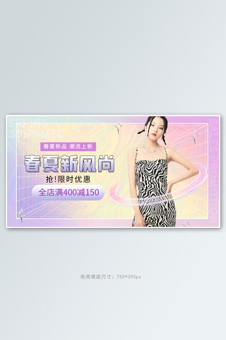春季女装活动促销海报模板_春夏新风尚女装活动紫色渐变banner