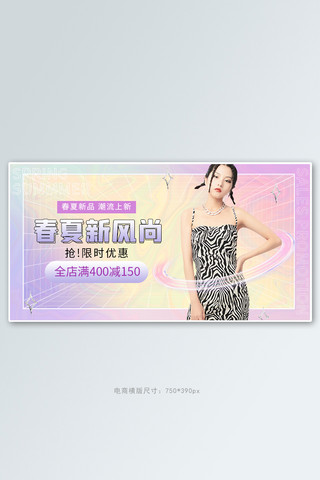 春夏新风尚女装活动紫色渐变banner