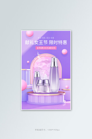 妇女节活动海报海报模板_38妇女节女王节护肤品粉紫色C4D竖版海报