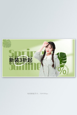 春夏新风尚横版海报模板_春夏新风尚女装绿色简约手机横版banner