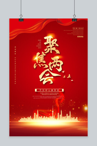 全国两会海报模板_全国两会2022红色中国风海报
