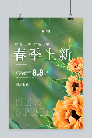 暖光海报模板_春季新品花卉绿色渐变 质感海报