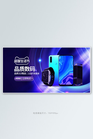 315品质生活数码产品紫色炫光手机横版banner