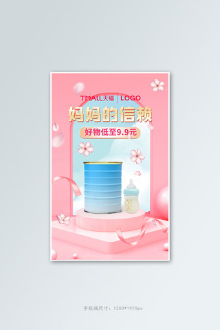 banner奶瓶海报模板_母婴用品奶粉粉色展台竖版banner