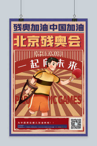 中国运动员海报模板_残奥会运动员红色复古背景