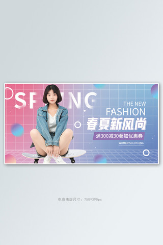 春夏新风尚女装活动渐变清新banner