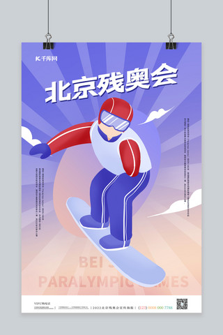 北京残奥会滑雪运动员紫色简约海报