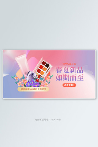 春夏新品美妆紫色渐变手机横版banner