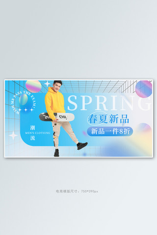 新风尚男装海报模板_春夏新风尚男装活动蓝色渐变简约banner